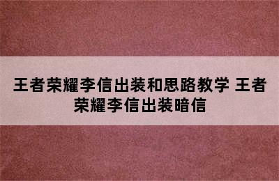 王者荣耀李信出装和思路教学 王者荣耀李信出装暗信